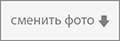 Сменить фотографию